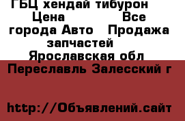 ГБЦ хендай тибурон ! › Цена ­ 15 000 - Все города Авто » Продажа запчастей   . Ярославская обл.,Переславль-Залесский г.
